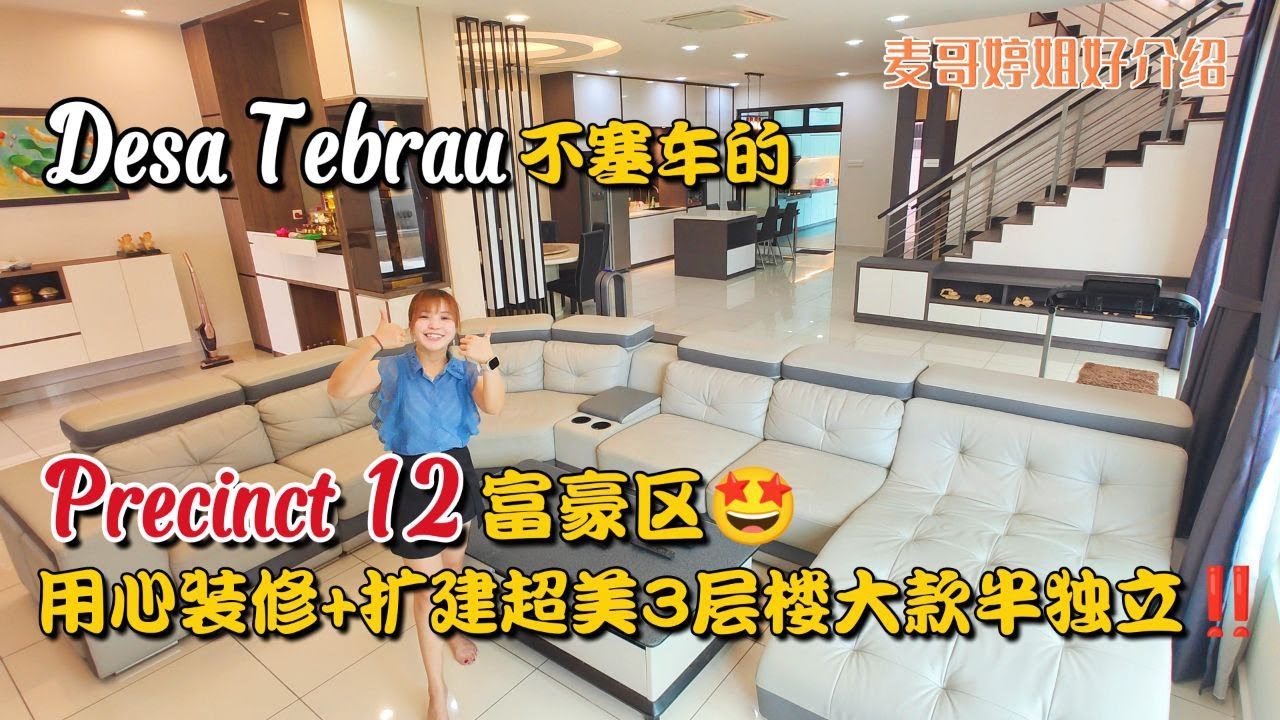 【JB Property新山直播看房】5分钟到Mount Austin的不塞车Desa Tebrau Precinct 12富豪区🤩用心装修➕扩建超美3层楼大款半独立‼️