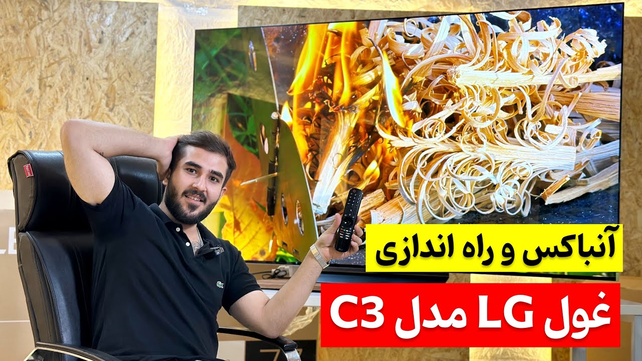 آنباکس و راه اندازی تلویزیون ال جی C3 اولد - Unboxing and launching the LG C3 TV