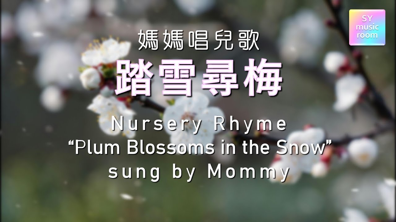 【妈妈唱儿歌】踏雪寻梅 | 童谣 | 歌词 |  Nursery Rhyme sung by Mommy | Plum Blossoms in the Snow | with Lyrics