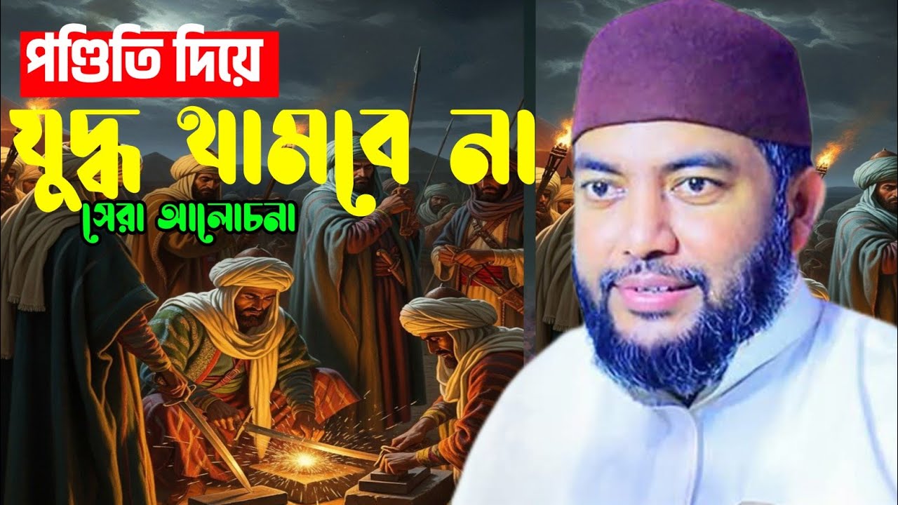 পন্ডিতি দিয়ে যুদ্ধ থামবে না বাস্তবতা বুঝুন | দুই কিতাব পড়ে মোল্লার ব্যাকুল | সাইফুল আজম আল আজহারী