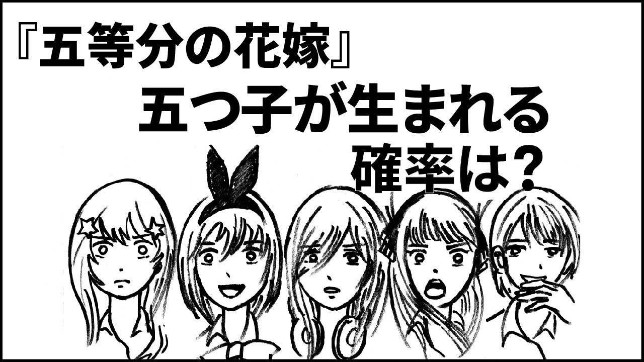 五つ子が生まれる確率は、恐ろしいほどレアだった!?【五等分の花嫁】