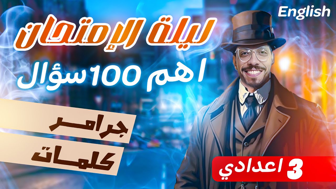مراجعة ليلة الامتحان انجليزي تالتة اعدادي الترم الثاني 2025