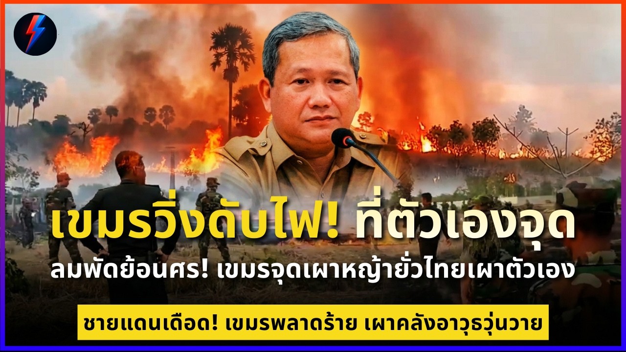 เขมรวิ่งดับไฟ! ที่ตัวเองจุด ลมพัดย้อนศร! เขมรจุดเผาหญ้ายั่วไทยเผาฐานตัวเอง