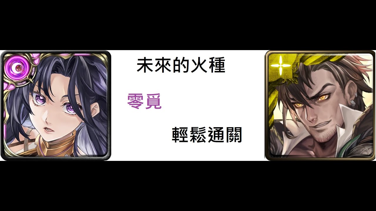 [未來的火種] 零覓 輕鬆通關