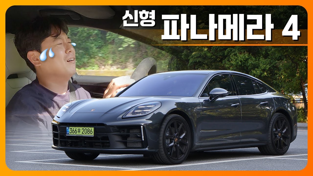 내가 다 같은 스포츠 세단인 줄 아니? 포르쉐 신형 파나메라 4 시승기