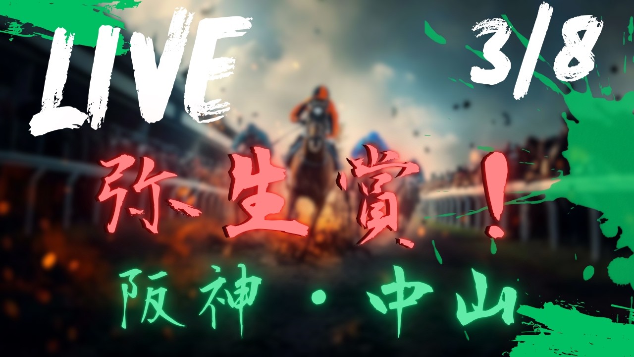 【中央競馬ライブ】弥生賞！中山・阪神 競馬レース予想！