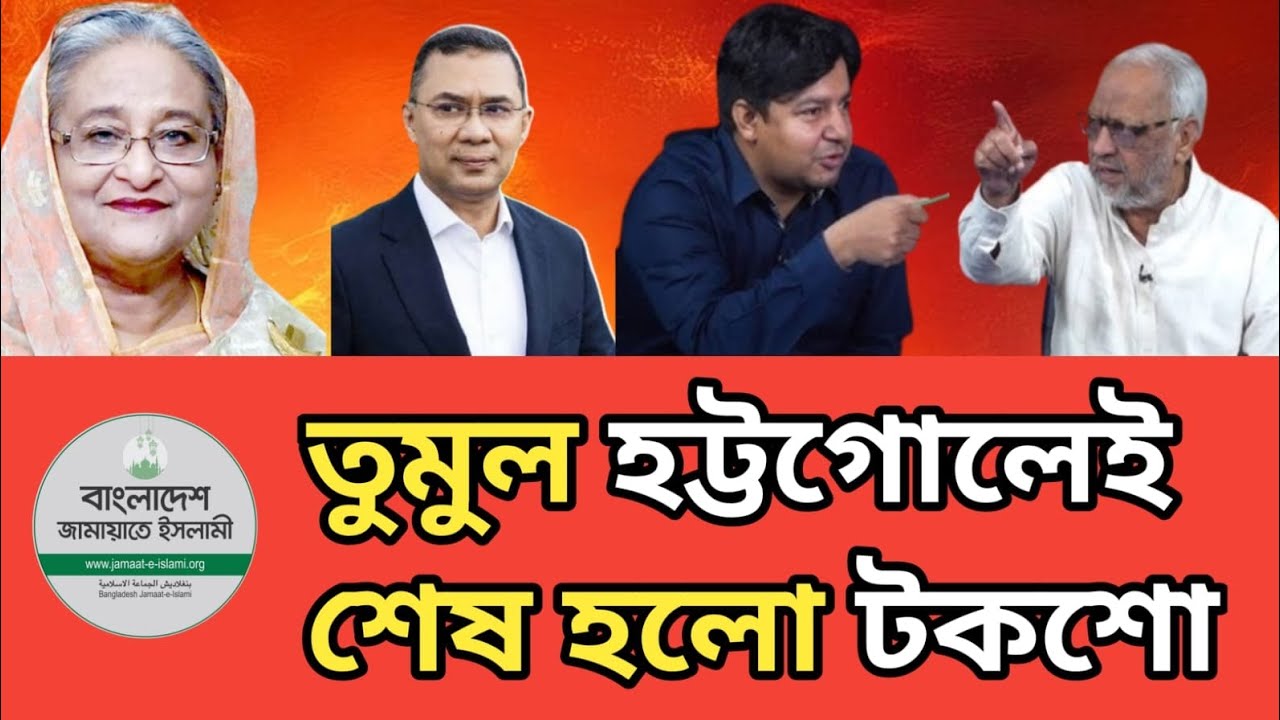 আপনি রাজাকার, আপনি আম তারেক। TalkShow । Major Akhtaruzzaman । Tareq Rahman । News । BanglaVoiceBV