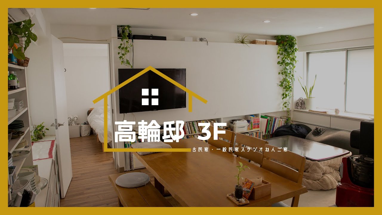 高輪邸3F　ロケハン動画【ねんご家】