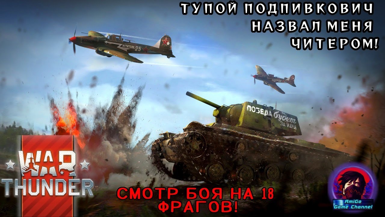 Я ИСПОЛЬЗУЮ ЧИТЫ?! 18 ФРАГОВ ИЛИ КАК АМЕРИКАНЕЦ ВСЕХ РУССКИХ ТУПЫМИ ОБМАНЩИКАМИ НАЗЫВАЛ..War Thunder