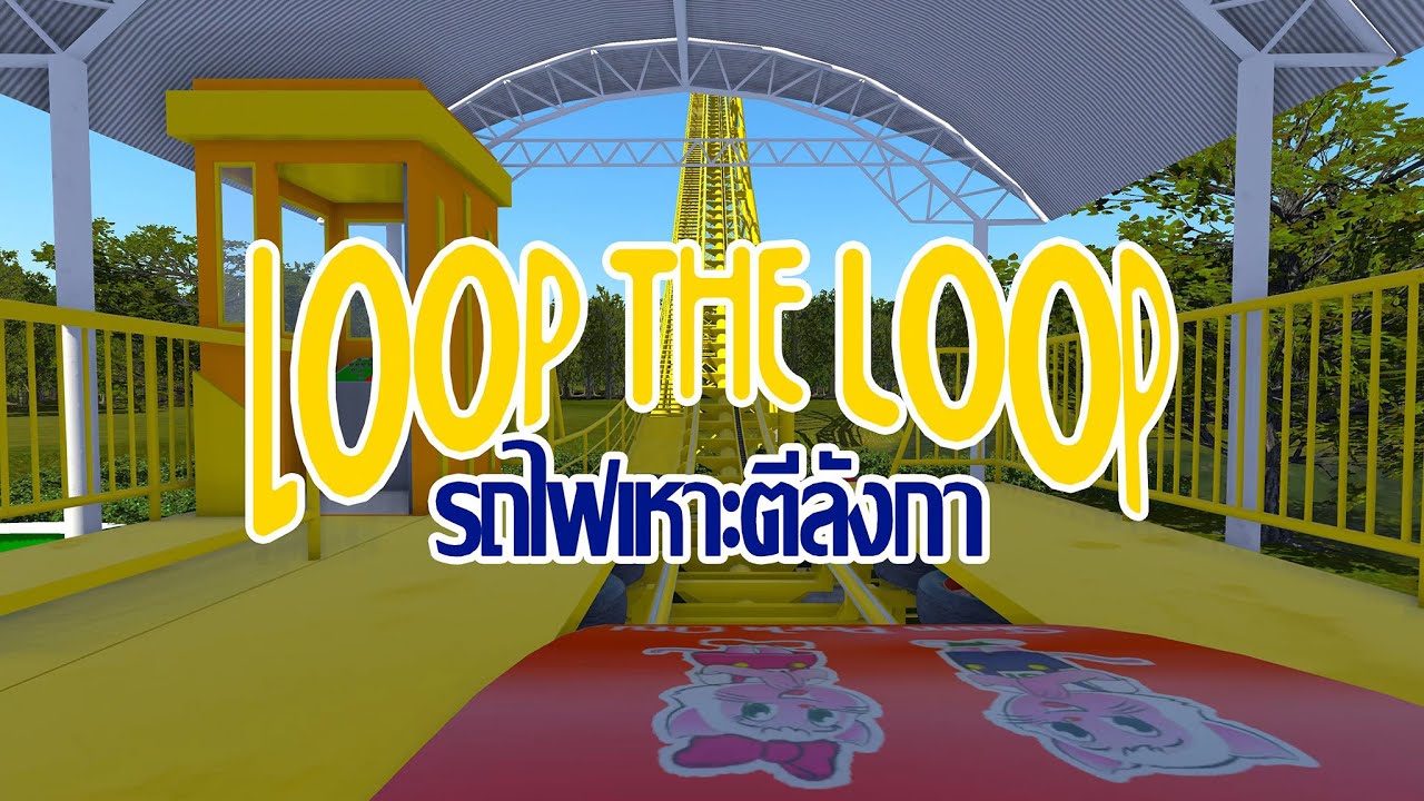 รถไฟเหาะตีลังกา Loop the Loop Roller Coaster - สวนสยาม Siam Park 4K POV - Nolimits 2