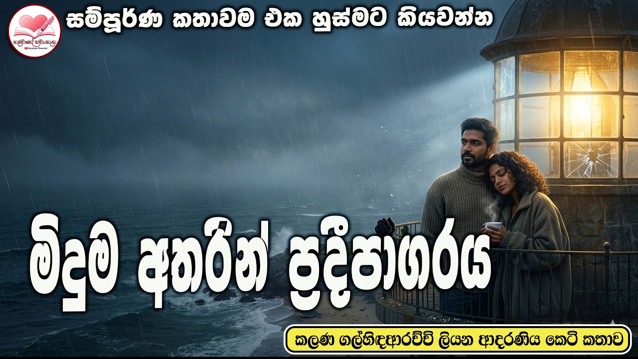 මිදුම් අතරින් ප්‍රදිපාගාරය💃කතාව ඒක හුස්මට කියවන්න Sinhala  Short Love Story 2026 #hadawathe nawa