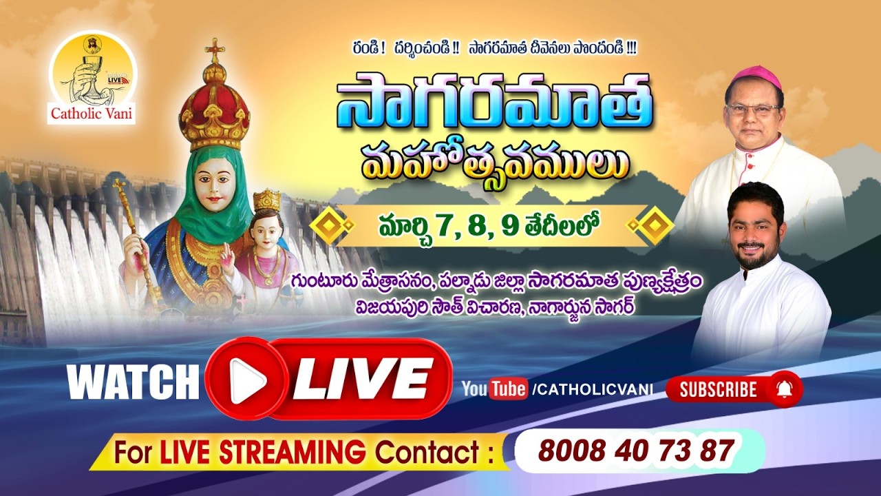 సాగరమాత మహోత్సవములుమార్చి 7, 8, 9 తేదీలలో గుంటూరు మేత్రాసనం సాగరమాత పుణ్యక్షేత్రం , నాగార్జున సాగర్
