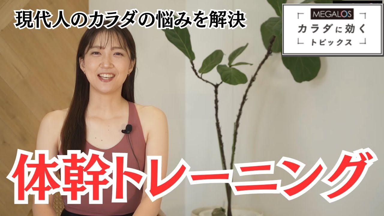【体幹トレーニング】現代人のカラダの悩みを解消