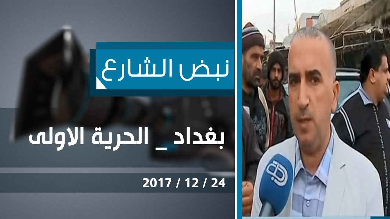 نبض الشارع :  بغداد _ الحرية الاولى .. قناة دجلة الفضائية