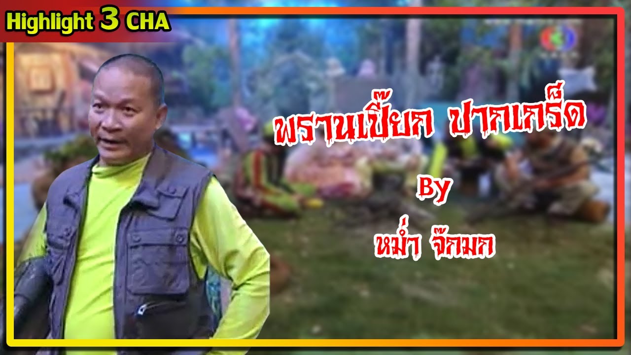พรานเปี๊ยก ปากเกร็ด • หม่ำ จ๊กมก | 23 มี.ค. 57 | ช็อตเด็ด 3 ช่า