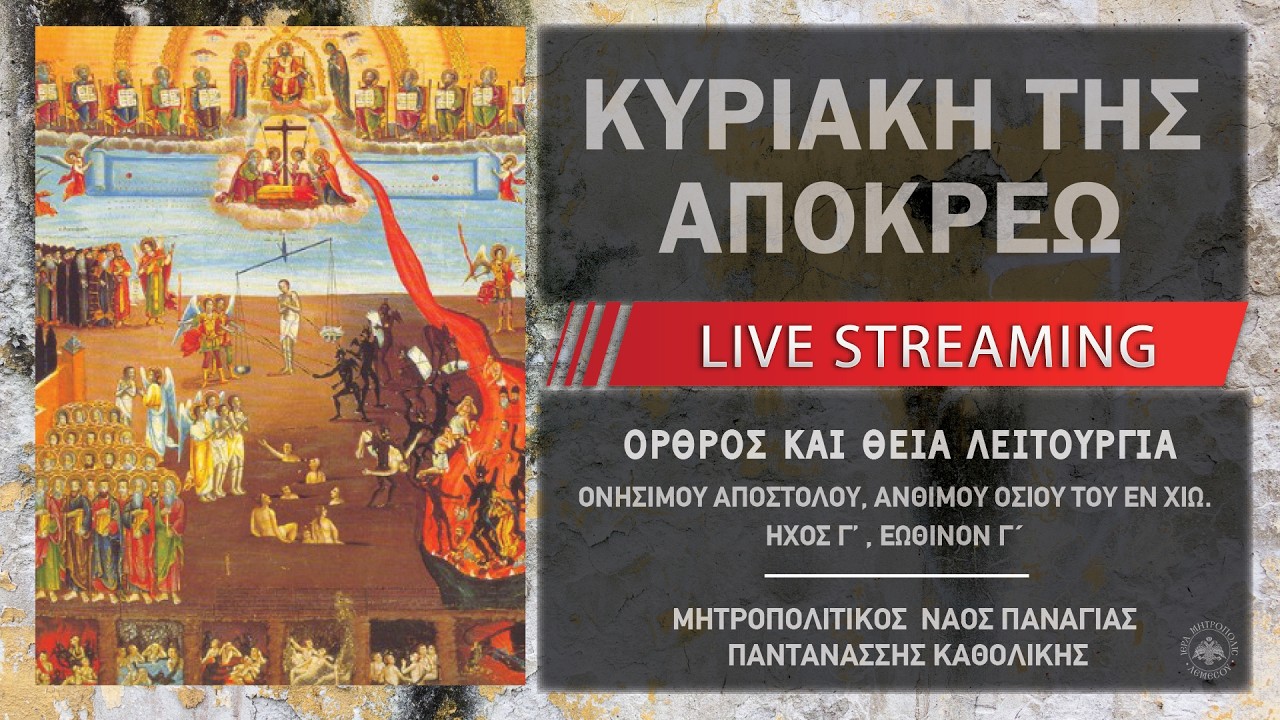Κυριακή της Απόκρεω | Μητροπολιτικός Ναός Παναγίας Παντανάσσης Καθολικής