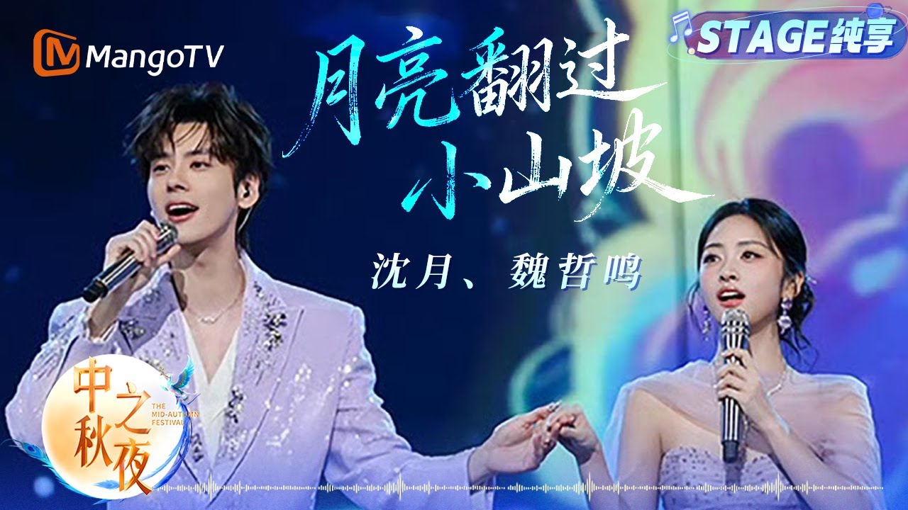 【纯享】 #沈月 #魏哲鸣 合唱《月亮翻过小山坡》他眼含笑意凝视 她笑靥如花回望 画面甜到冒泡 轻快狡黠的旋律配上唯美氛围 分明是沉浸式小甜剧现场 养眼又治愈！｜中秋之夜｜MangoTV