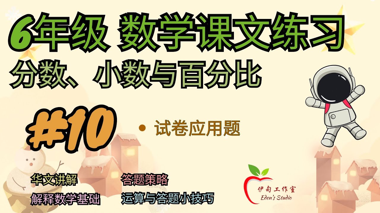 【6年级 教学课文练习】 分数、小数与百分比 ｜ #10 - 试卷应用题 1