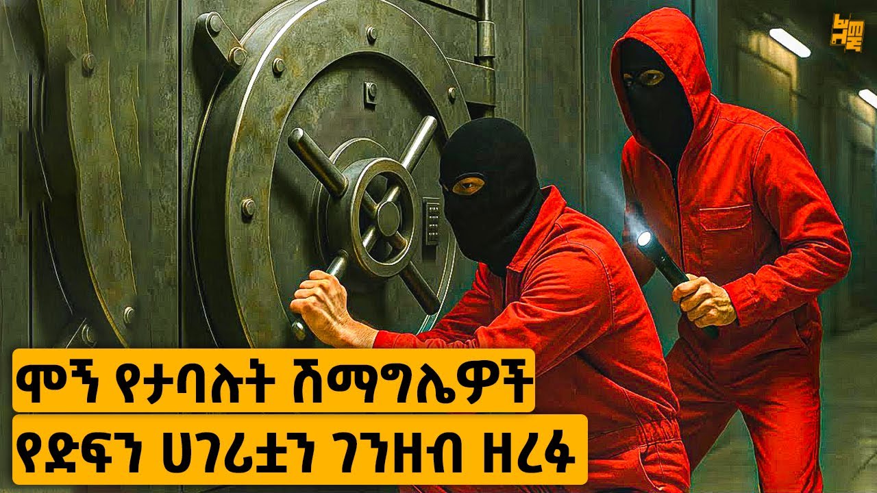 እንደ ጅል የተቆጠሩት ሽማግሌዎች የሀገሪቷን ትልቅ ባንክ በአንድ ቀን ዘረፉ | የፊልም ታሪክ ባጭሩ