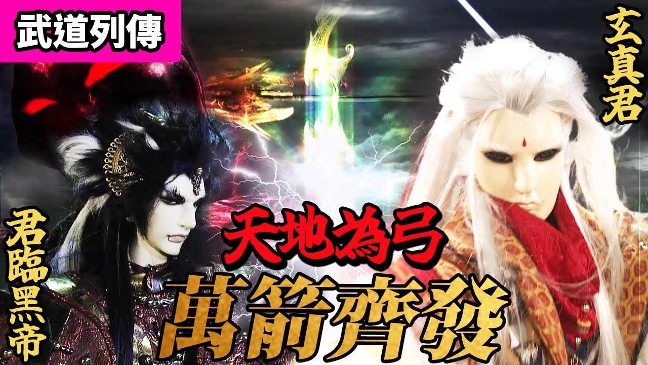 霹靂武道列傳：天地為弓 萬箭齊發｜玄真君、君臨黑帝、曠神愉、阿鼻烈、玄凌蒼｜霹靂布袋戲 PILI PUPPETRY