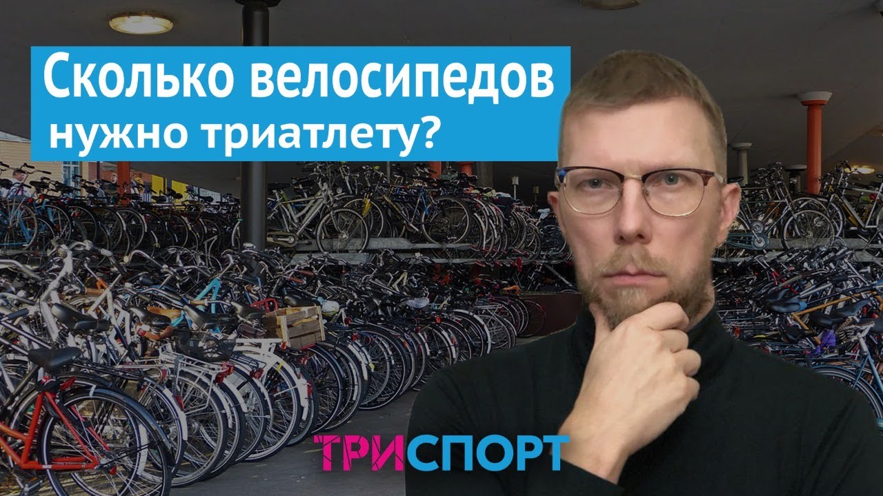 Велоспорт. Сколько велосипедов нужно триатлету?