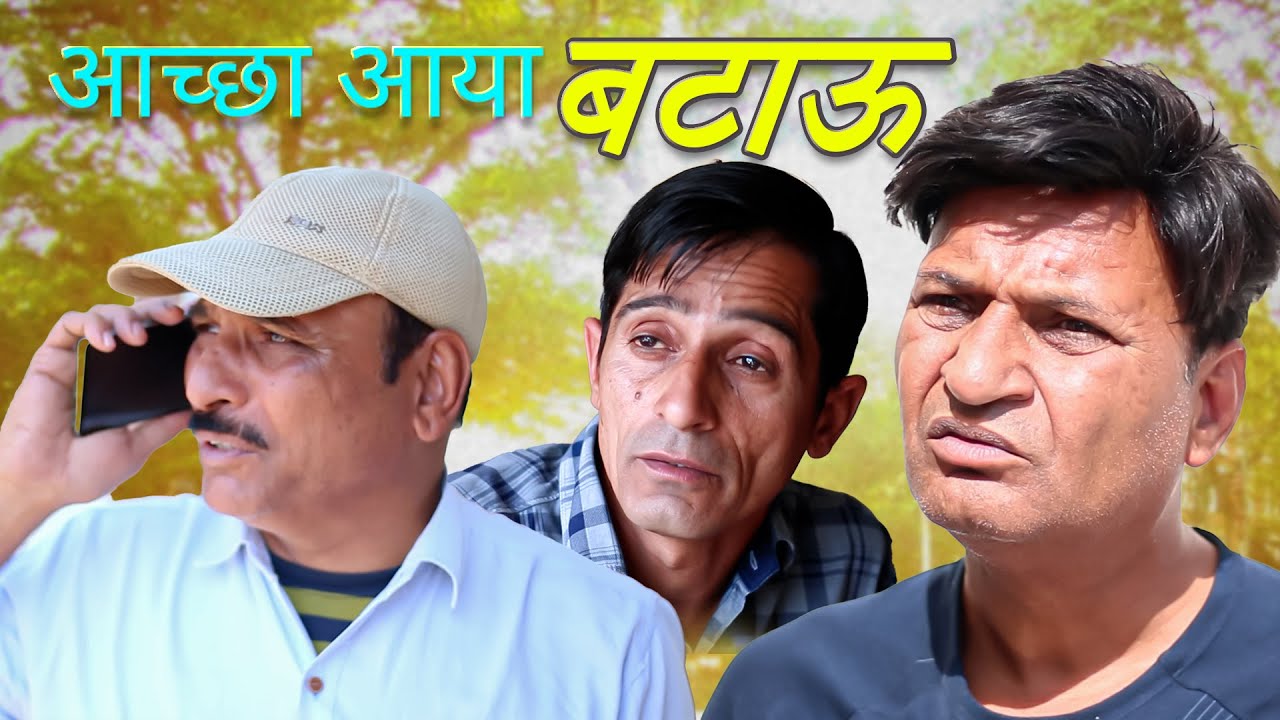 आच्छा आया बटाऊ |Rajasthani Haryanvi Comedy | Murari Lal Comedy Video | Funny video |