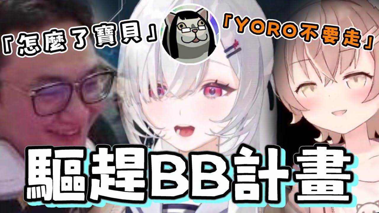 【yoro1027精華】看到BB跟一堆女生玩決定做些什麼的YORO ft.蒂兒 杏仁ミル 波斯畢格 黑野悠真