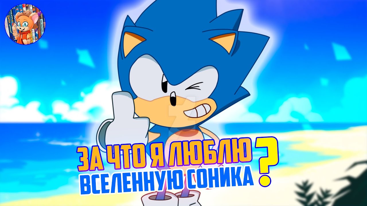 ЗА ЧТО Я ЛЮБЛЮ ВСЕЛЕННУЮ СОНИКА ?