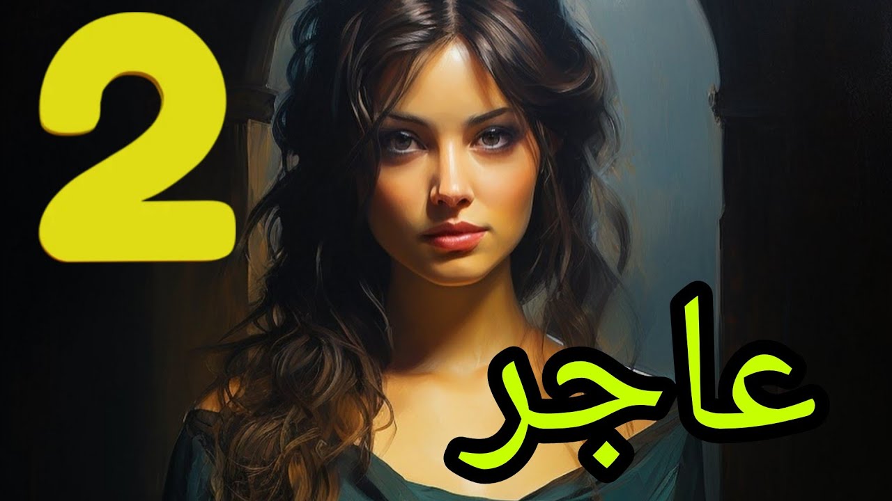 عاجر البارت الثاني .. معقولة وفاء هيجي تسوي