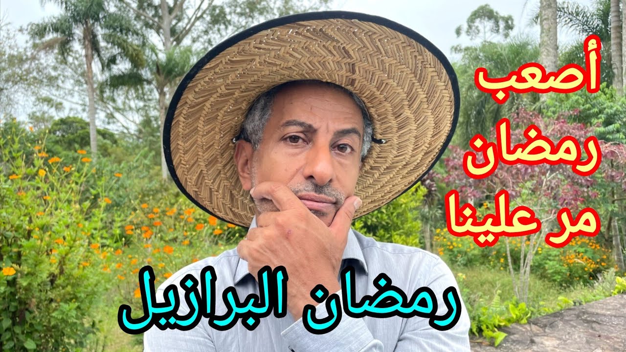 شهر رمضان في البرازيل 🇧🇷 مقارنة بين رمضان آسيا و رمضان البرازيل