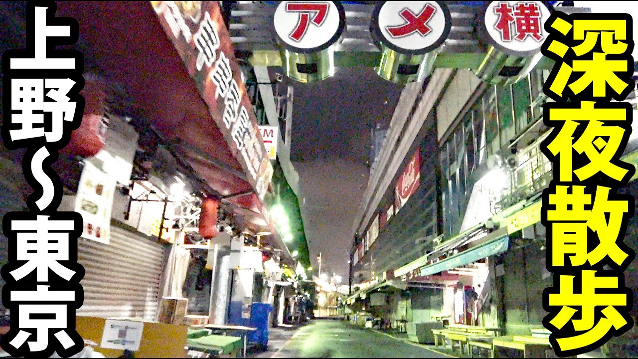 【コロナ対策万全】深夜のサイクリング！ 上野・御徒町・秋葉原・神田・日本橋編