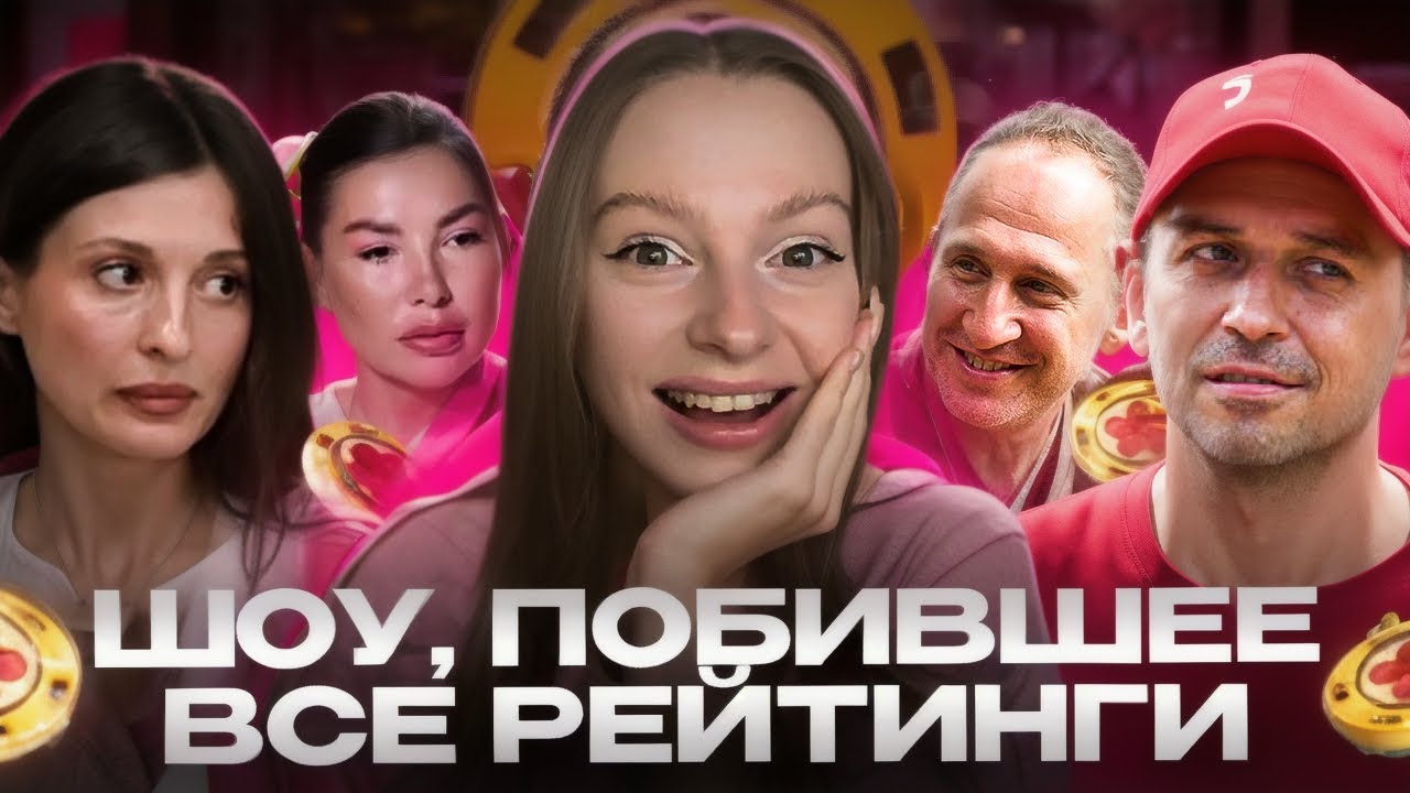 СТАВКА НА ЛЮБОВЬ 1 И 2 ВЫПУСКИ | Коалиция против Оскара, Верещагин снова в игре 
