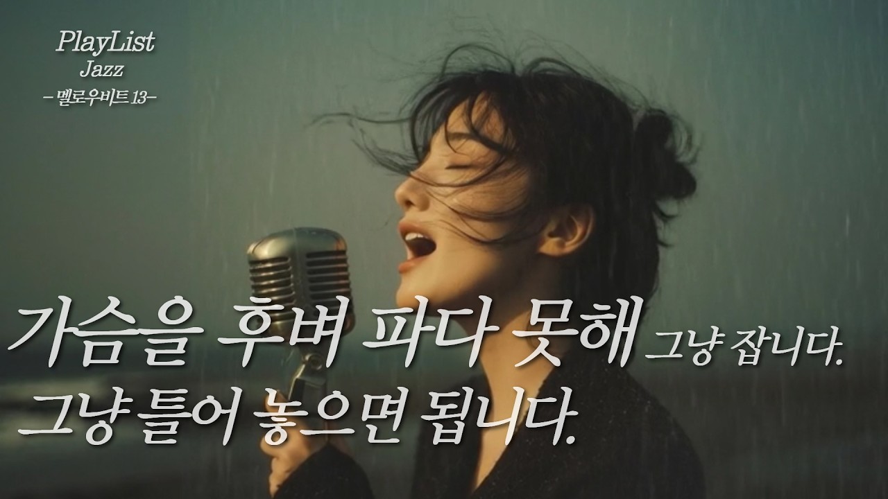 창문을 내리고 멍하니 듣게 되는 끈적한 심야 재즈 🍷 | 비 오는 퇴근길, 나만의 시네마틱 플레이리스트 | 멜로우비트 13집