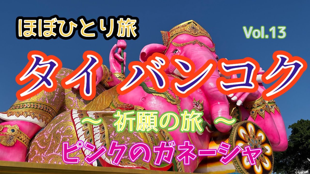 【ほぼ女ひとり旅】タイ・バンコク⭐︎祈願旅パート2