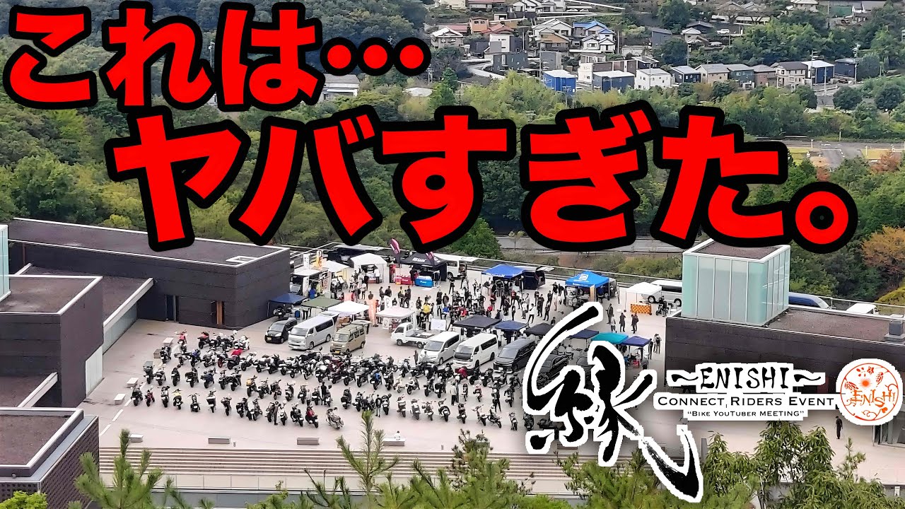 【バイクイベント】YouTuberがバイクイベントやってみた結果