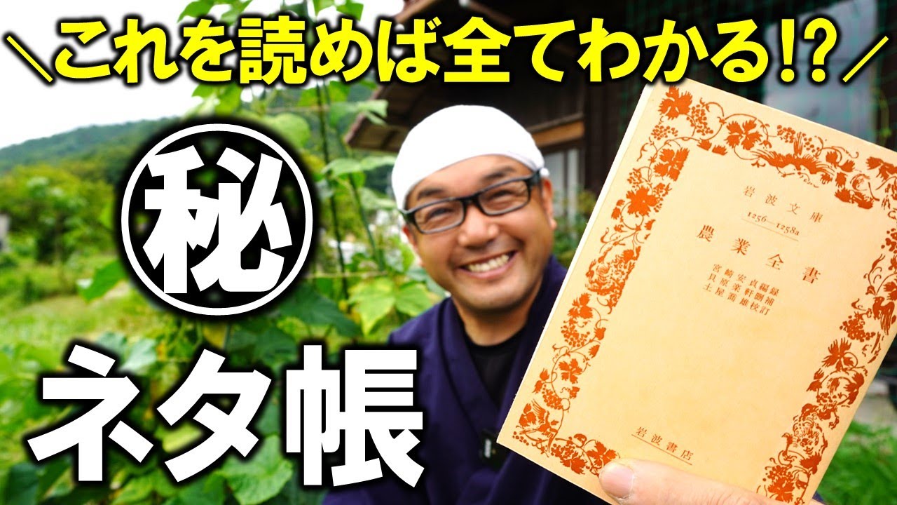 【ついに解禁】ベテラン自然農法家の愛読書！「農業全書」を全力紹介！〜episode.0〜