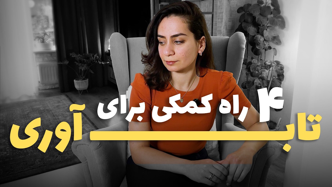 تاب‌اوری برای اینکه خم بشی ولی نشکنی