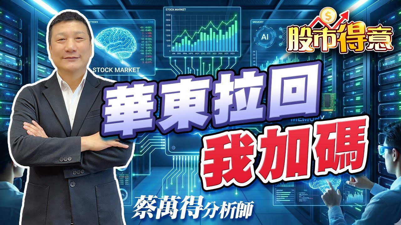 2025/12/10 蔡萬得分析師 【股市得意】華東拉回我加碼