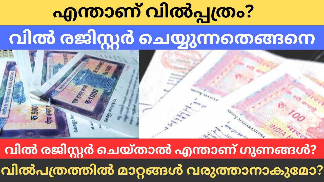 വിൽപ്പത്രം രജിസ്റ്റർ ചെയ്യുന്നതെങ്ങനെ, രജിസ്റ്റർ ചെയ്താലുള്ള ഗുണങ്ങൾ, മാറ്റങ്ങൾ വരുത്താനാകുമോ? Will