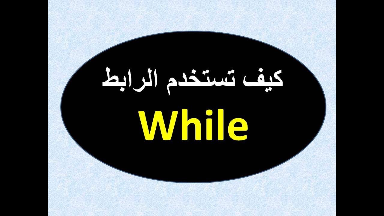 كيف تستخدم while للربط بين الجمل فى اللغة الانجليزية