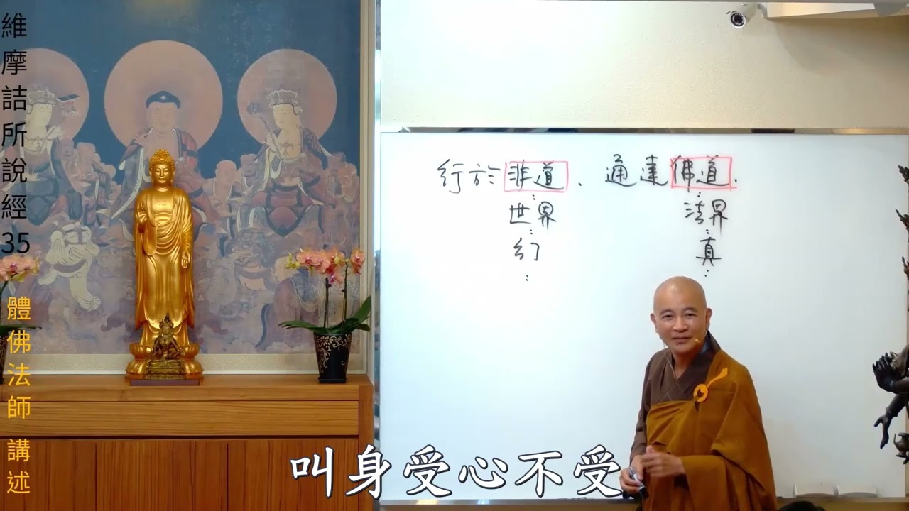 賢首禪苑 體佛法師 維摩詰所說經 35