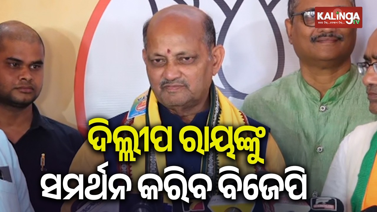ଦିଲ୍ଲୀପ ରାୟଙ୍କୁ ସମର୍ଥନ କରିବ ବିଜେପି: ମନମୋହନ ସାମଲ | BJP to Support Dilip Ray says Manmohan Samal