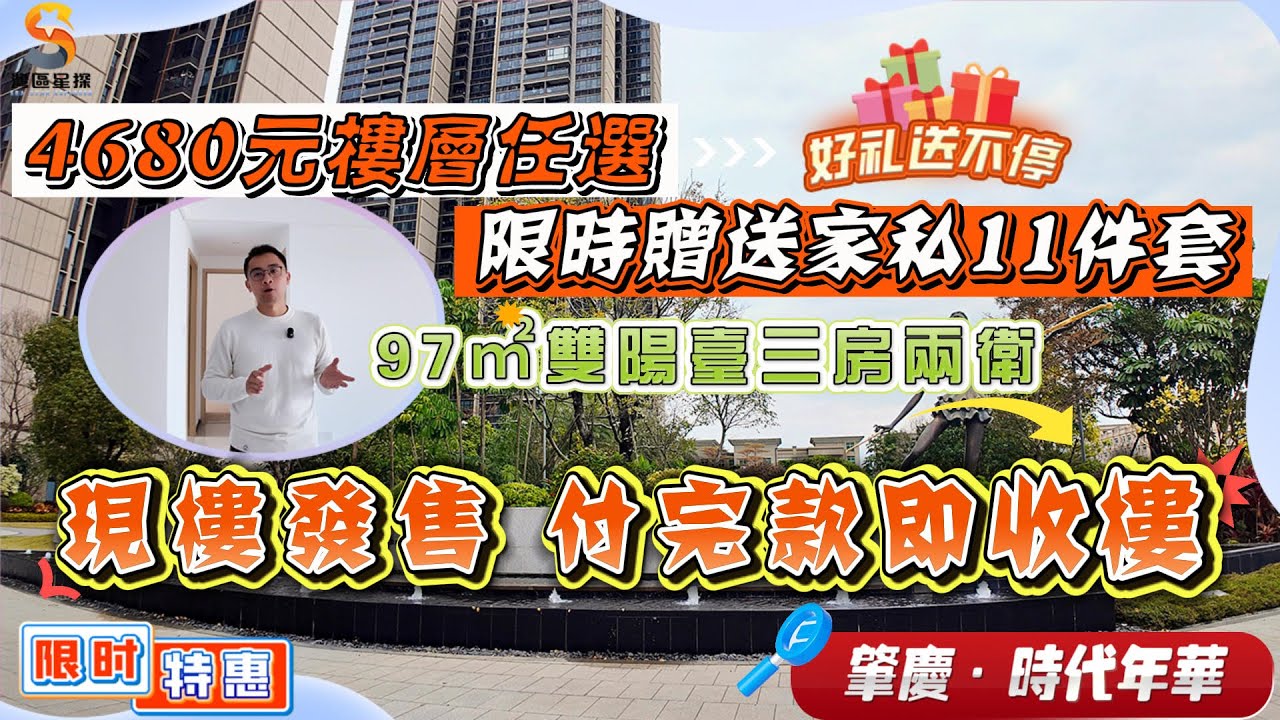 肇慶時代年華｜好禮送不停！精裝單價4680元樓層任選，現樓狀態，即買即簽約｜灣區星探限時贈送傢私11件套大禮包，年前截止~｜今期推薦97㎡南北對流雙陽台三房，開闊視野，不臨街，趁住優惠一定要睇睇！