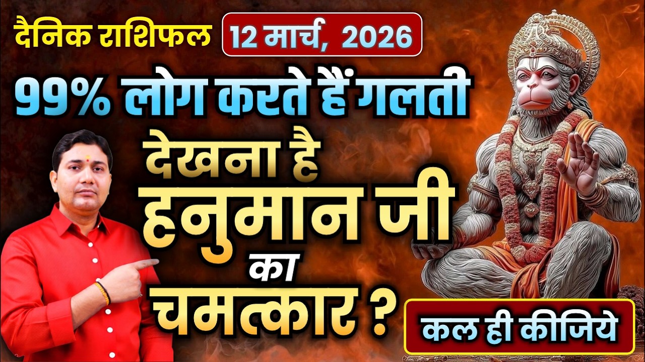 हनुमान जी का दर्शन 99% लोग गलत करते हैं! 12 March 2026 |Aaj Ka Rashifal | हनुमान दर्शन का असली रहस्य