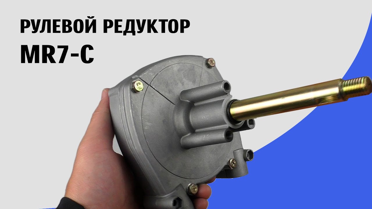 Рулевой редуктор Marine Rocket MR7-C