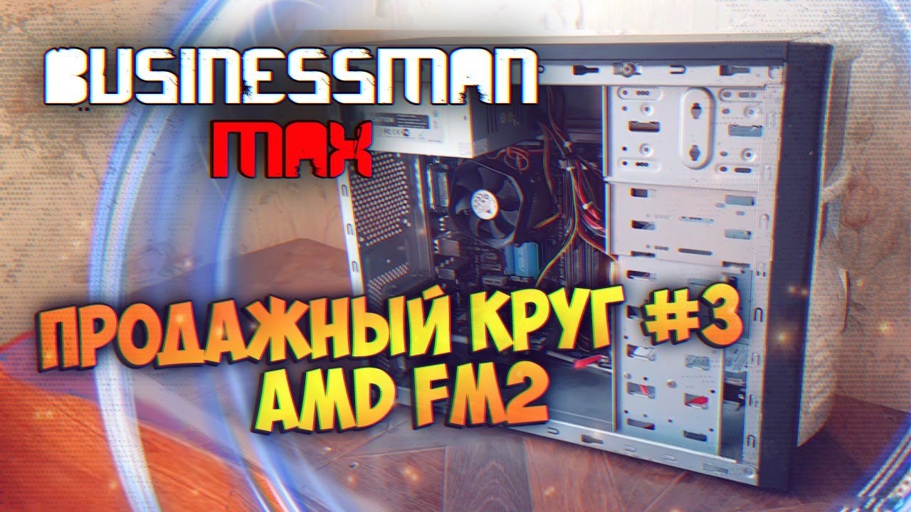 Мощный Круг с FM2 - Бизнесмен Макс №94