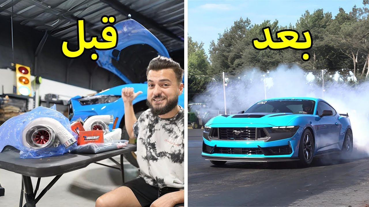 تعديل كامل فورد موستنج تربو | Ford Mustang turbo 2024