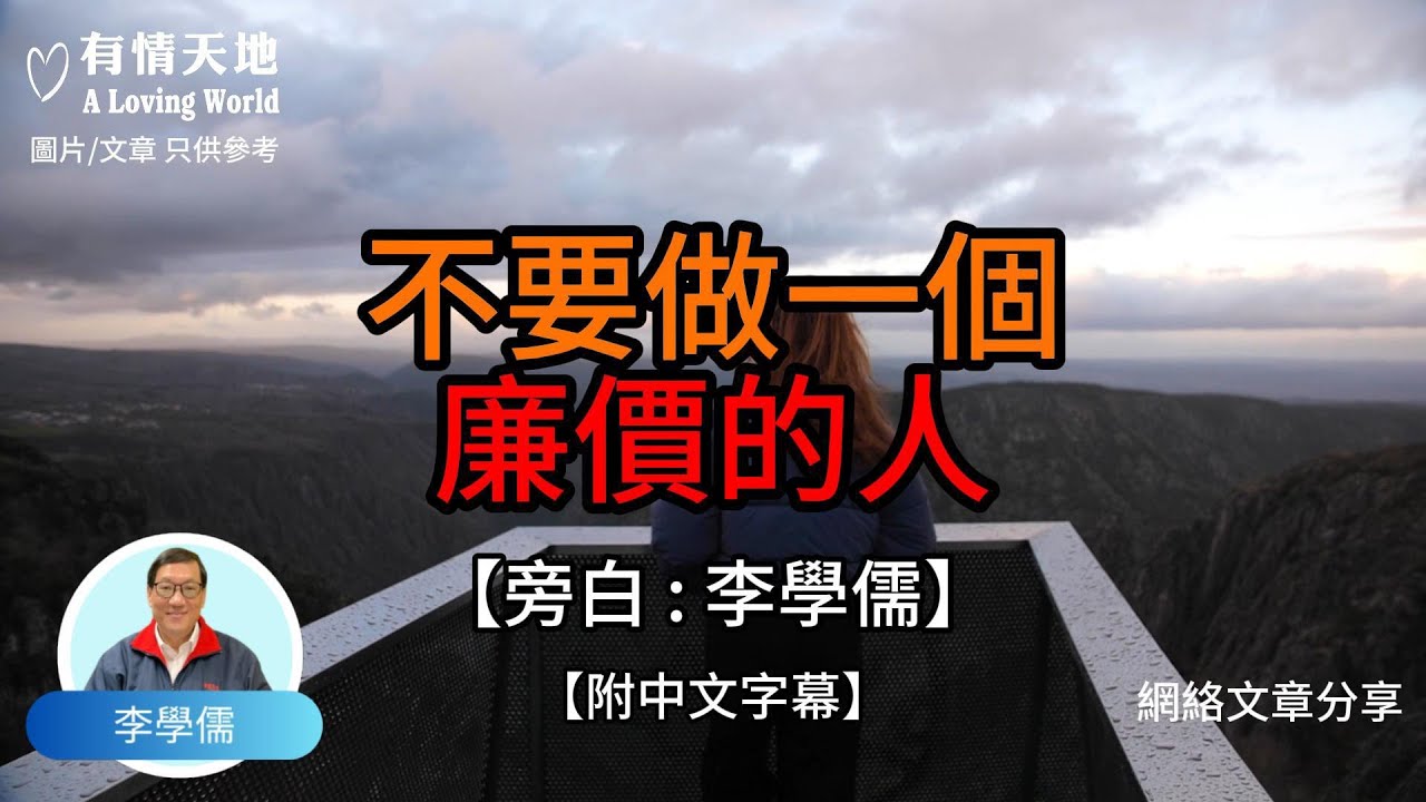 不要做一個廉價的人 【李學儒 旁白】 | 網絡文章 | A Loving World | 有緣相聚 | 有情天地 | 電台節目重溫【廣東話】