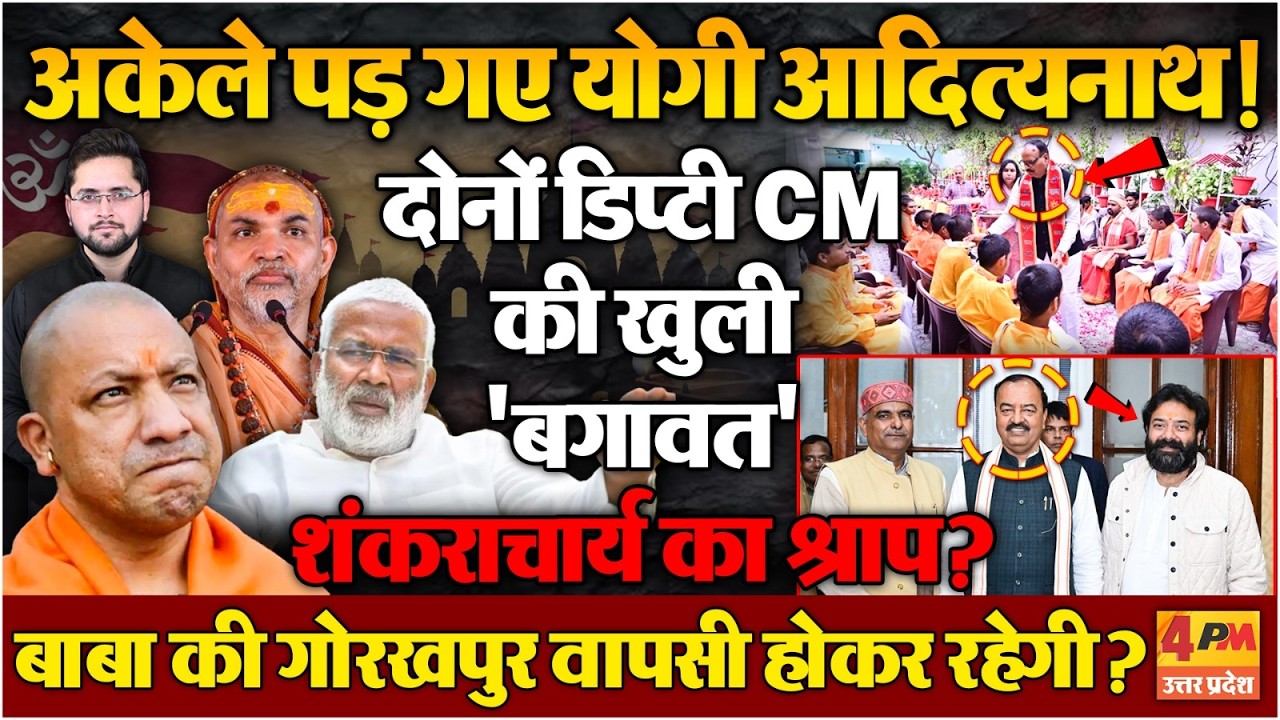 Yogi के खिलाफ दोनों डिप्टी CM ने खोला मोर्चा! दिल्ली के इशारे पर बगावत? हड़कंप