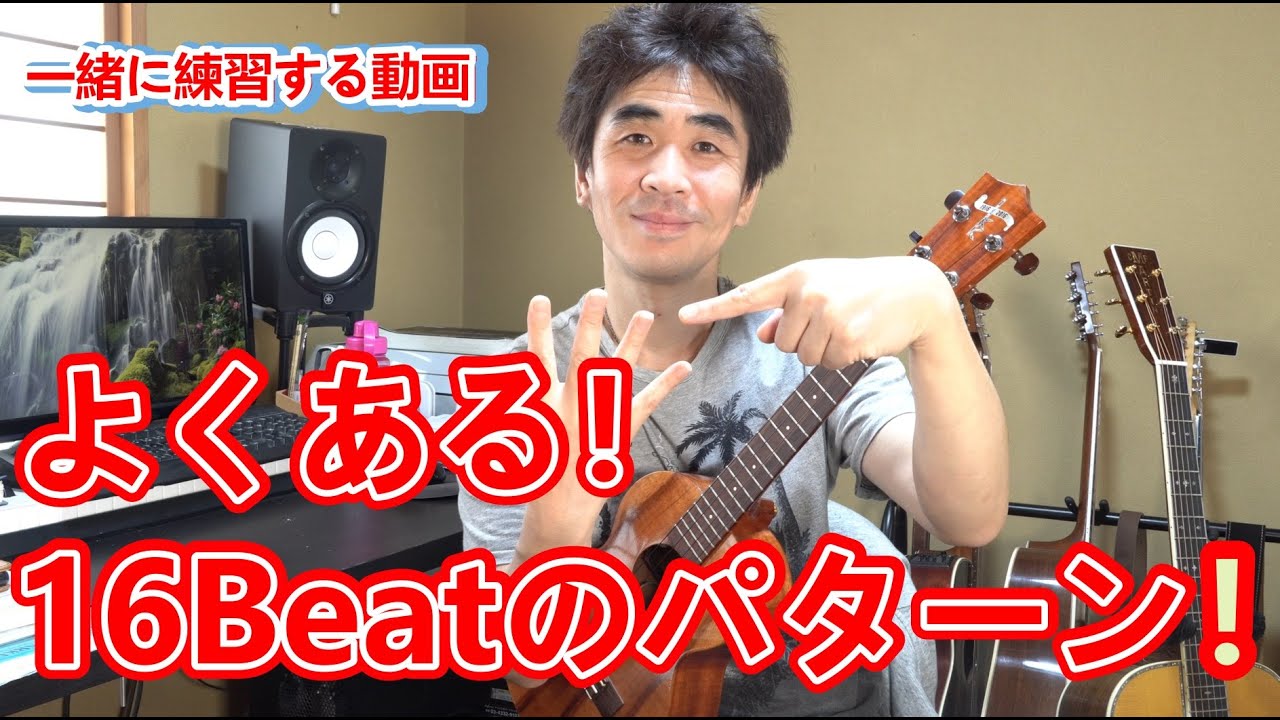 【16ビートストローク】ウクレレでよく使われる16Beatストロークパターンの練習（16th Note Strumming Pattern Exercises）
